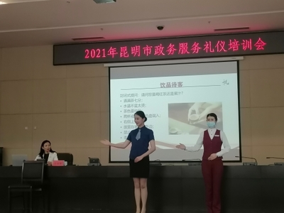 2021年昆明市政務服務禮儀培訓會 提升服務質量，展現政務風采