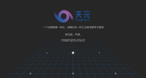 曠視開(kāi)源“天元” 以自研深度學(xué)習(xí)框架為基，牽頭構(gòu)筑人工智能新基建